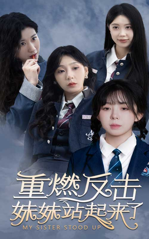 重燃反击妹妹站起来了（80集）短剧爆款全集在线播