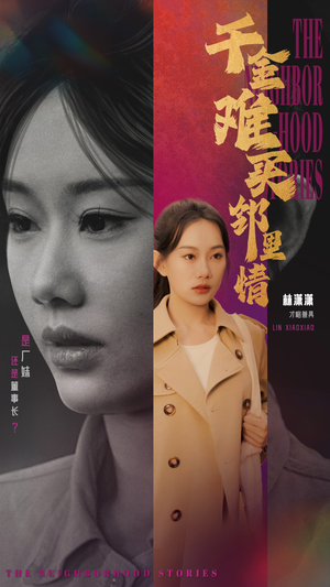 千金难买邻里情（54集）爆火短剧超级精彩