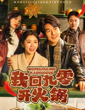 我回九零开火锅（59集）短剧终章免费大放送