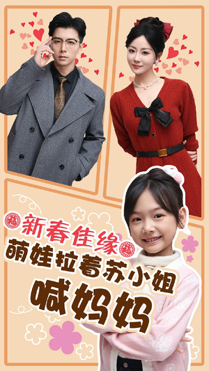 新春佳缘萌娃拉着苏小姐喊妈妈（56集）短剧免费看大结局
