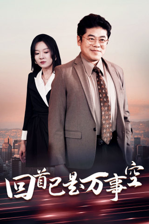 回首已是万事空（35集）短剧限免全集任你点