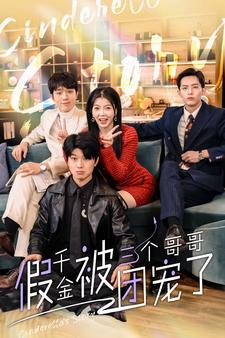 假千金被三个哥哥团宠了（96集）短剧大结局合集放送