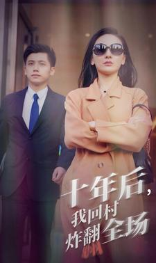 十年后，我回村炸翻全场（85集）短剧分享精彩后续