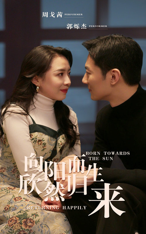 向阳而生 欣然归来（73集）短剧全集幕后花絮版