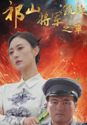 祁山将军凯旋之章（53集）短剧高分全集在线刷