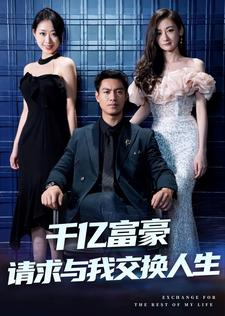 千亿富豪请求与我交换人生（30集）短剧合集彩蛋完整版