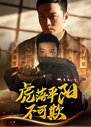 虎落平阳不可欺（60集）每天分享精彩短剧
