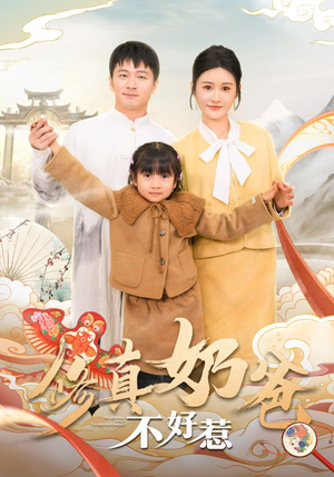 修真奶爸不好惹（59集）热门短剧推荐分享