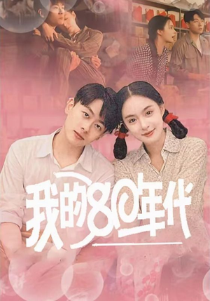 我的80年代（60集）精彩又上头的短剧来了