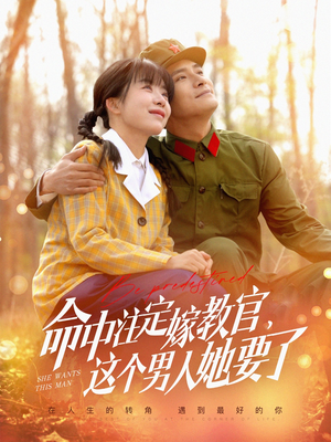 命中注定嫁教官，这个男人她要了（85集）短剧追到爽大结局来了