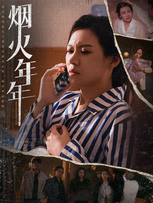 烟火年年（30集）短剧大结局全集解锁