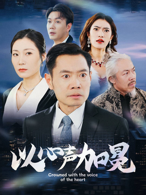 以心声加冕（40集）短剧全系列免费畅享