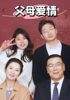 新：父母爱情（39集）短剧合集杜比音效版