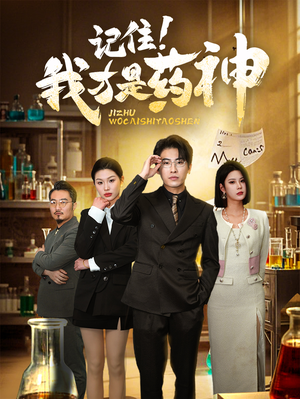 记住我才是药神（30集）超火爆短剧抢先看全集