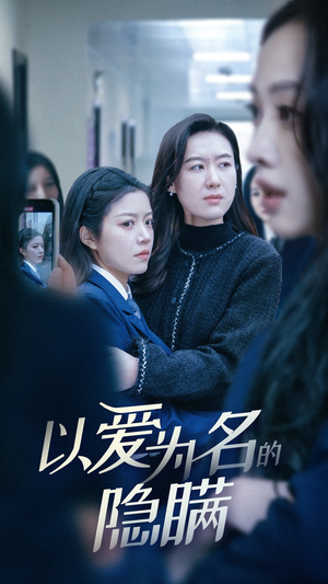 以爱为名的隐瞒（52集）男女都爱看的短剧