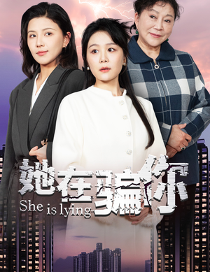 她在骗你（40集）精彩短剧不容错过