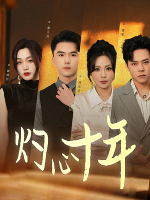 灼心十年（50集）短剧大结局限免特辑
