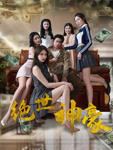 绝世神豪（82集）亿人都在追的精彩短剧