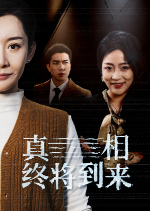 真相终将到来（50集）短剧全剧终限免畅刷