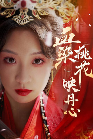 血染桃花映丹心（30集）短剧完结全集限免刷