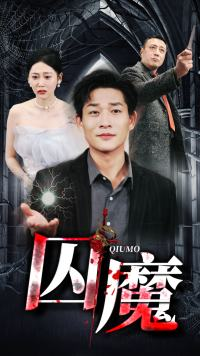 囚魔（80集）每天分享好看精彩片段
