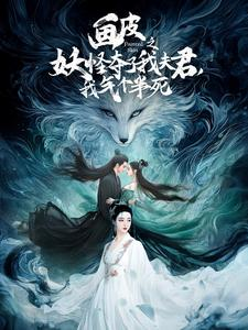 画皮之妖怪夺了我夫君，我气个半死（44集）短剧宝藏全集限免看