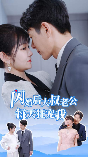 闪婚后大叔老公每天狂宠我（81集）超火爆短剧抢先看