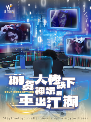 游资大佬跌下神坛后重出江湖（40集）好看又精彩的短剧来了