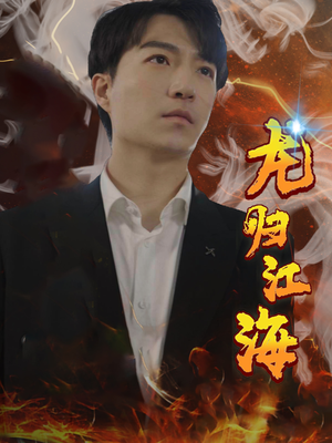 龙归江海（90集）新番短剧计划好剧分享