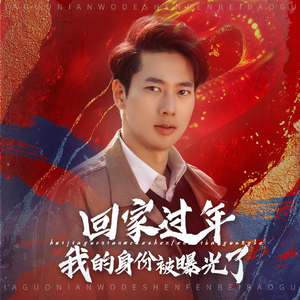 回家过年我的身份被曝光了（60集）火热短剧正在热播