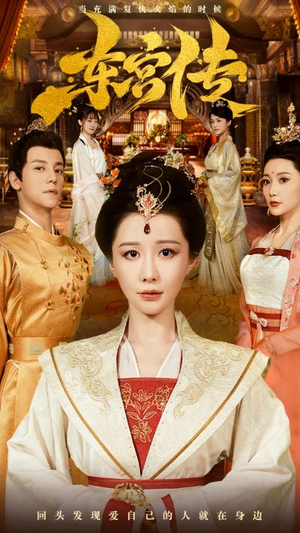 东宫传（56集）短剧免费看大结局