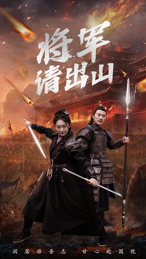 将军请出山（70集）好看的短剧抢先看