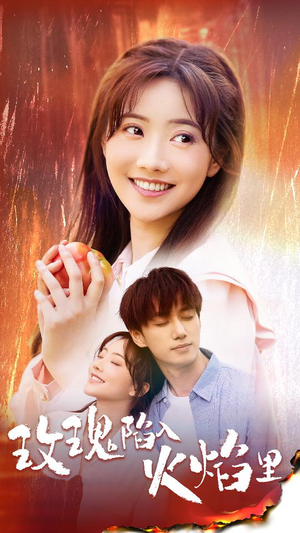 玫瑰陷入火焰里（60集）短剧大结局超前点映