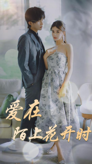 爱在陌上花开时（100集）热门短剧推荐短剧片段