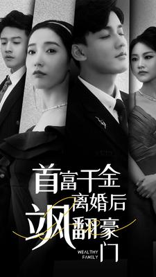 首富千金离婚后飒翻豪门（83集）免费看短剧大结局