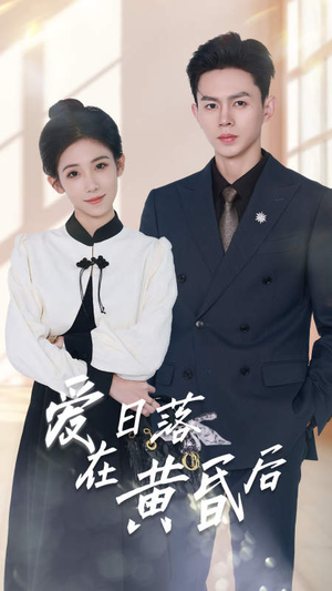 爱在日落黄昏后（69集）熬夜也要追的短剧
