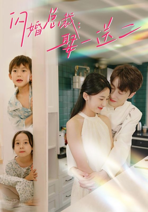 闪婚总裁，娶一送二（99集）短剧终极大结局合集