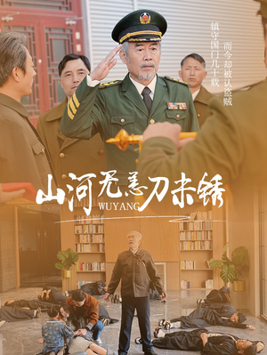 山河无恙刀未锈（73集）短剧大结局全集解锁