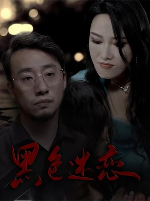 黑色迷恋（62集）花生短剧热门短剧