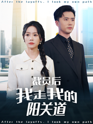 裁员后我走我的阳关道（77集）热门短剧新剧推荐
