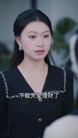 误信闺蜜满盘皆输（55集）好看的短剧又来了
