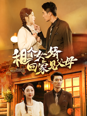 租个女婿回家见父母（61集）短剧全剧终合集放送