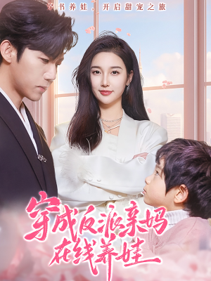 穿成反派亲妈在线养娃（74集）短剧合集导演剪辑版