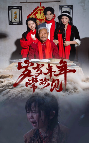 岁岁年年常欢见（71集）短剧大结局超前点映
