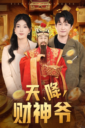 天降财神爷（71集）花生短剧热门短剧