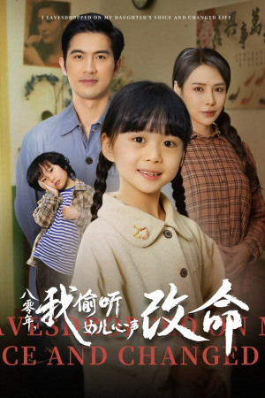 八零年我偷听女儿心声改命（61集）热播短剧停不下来