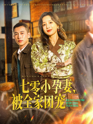七零小孕妻，被全家团宠（84集）短剧合集4K修复版