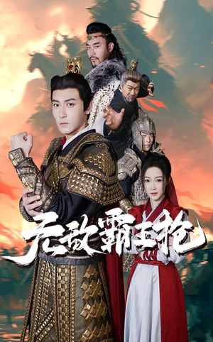 无敌霸王枪（50集）短剧终篇全集限免看