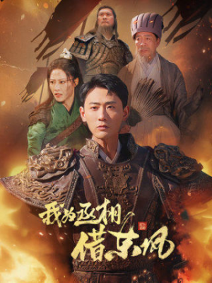 我为丞相借东风（71集）推荐热门短剧全集