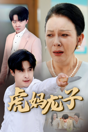 虎妈龙子（47集）短剧全季限免大放送